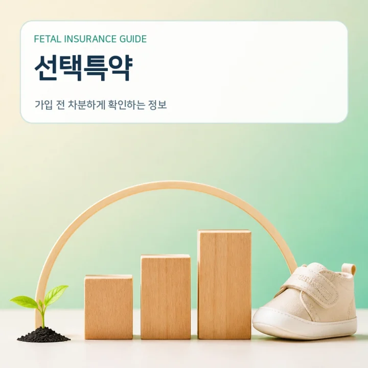 태아보험 선택특약