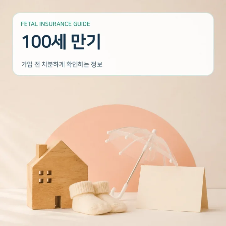 태아보험 100세 만기