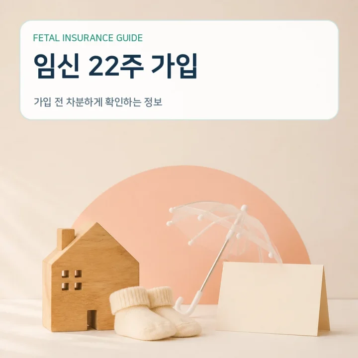 태아보험 임신 22주 가입