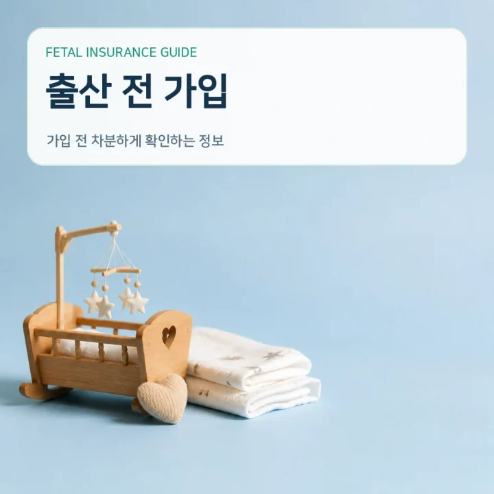 태아보험 출산 전 가입