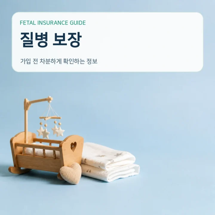 태아보험 질병 보장