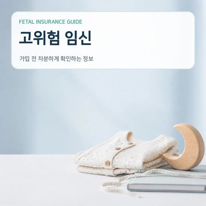 태아보험 고위험 임신